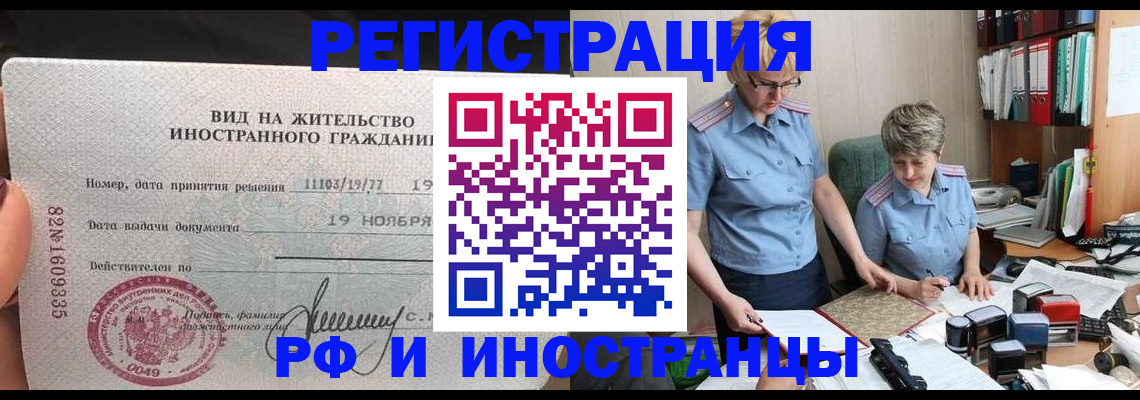 прописка для работы в Аргуне